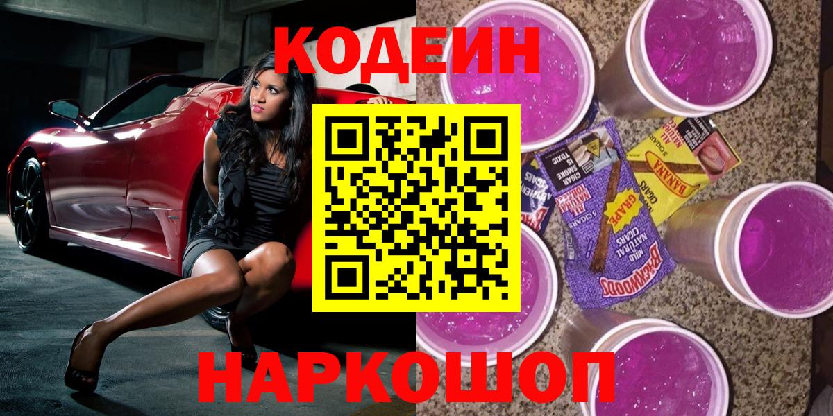 Codein Purple Drank  Codein напиток Lean (лин)  Вход с VPN  Сызрань 